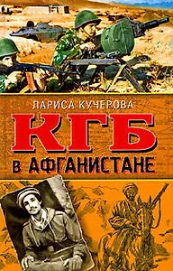 КГБ в Афганистане