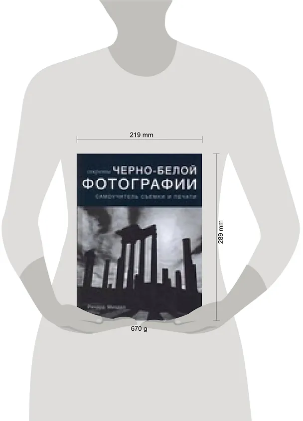 Книга Секреты черно-белой фотографии: Самоучитель съемки и печати (Ричард Миздал) — 2