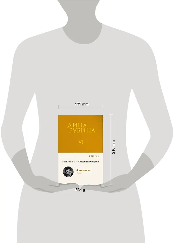 Книга Собрание сочинений Дины Рубиной. Том 6 (Дина Рубина) — 8