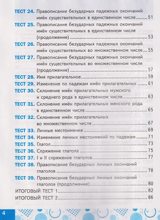 Книга Русский язык. 4 класс. Тесты. К учебнику Канакиной В.П., Горецкого В.Г. (Елена Тихомирова) — 3