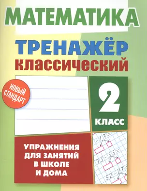 Математика. 2 класс — 2587822 — 1