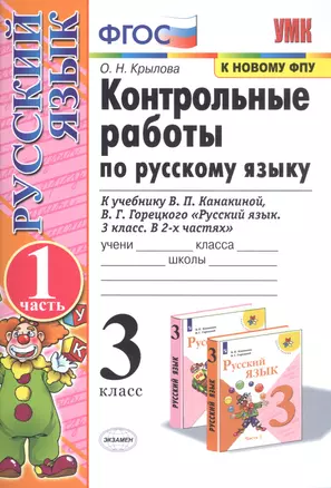 Контрольные работы по рус. языку 3 кл.Канакина,Горецкий. ч.1. ФГОС (к новому учебнику) — 2742668 — 1