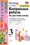 Контрольные работы по рус. языку 3 кл.Канакина,Горецкий. ч.1. ФГОС (к новому учебнику) — 2742668 — 1