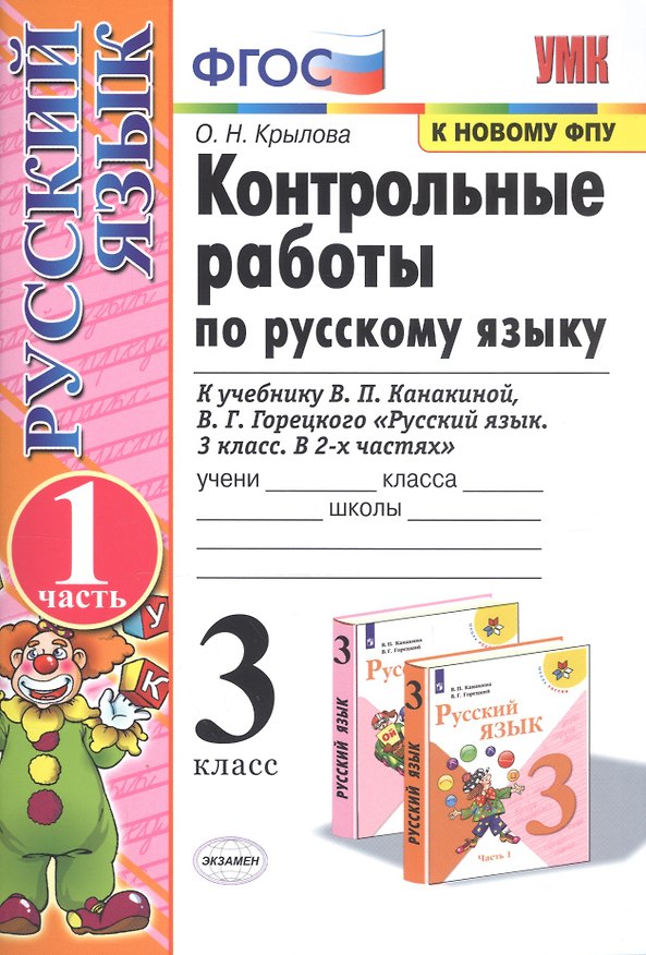 Книга Контрольные работы по рус. языку 3 кл.Канакина,Горецкий. ч.1. ФГОС (к новому учебнику) (Ольга Крылова) — 1