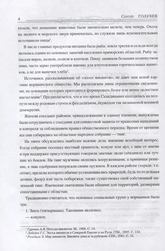 Книга Все норманны в Восточной Европе в Xl веке. Между Скандинавией и Гардарикой (Сергей Голубев) — 3
