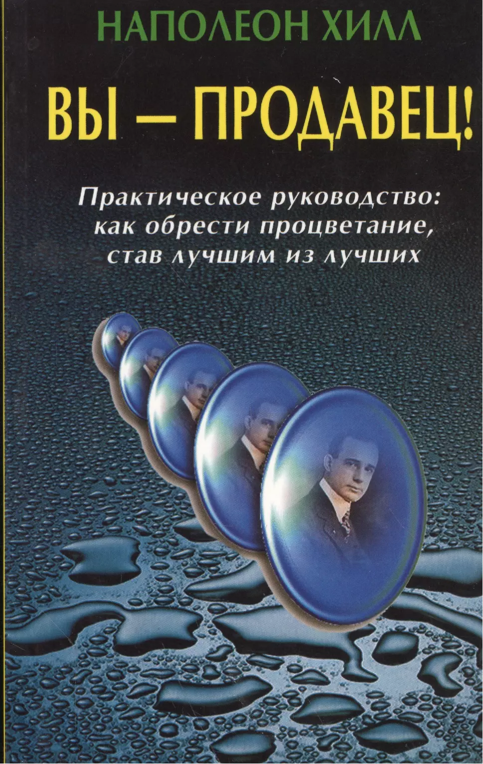 Вы - продавец! Практическое руководство: как обрести процветание, став лучшим из лучших