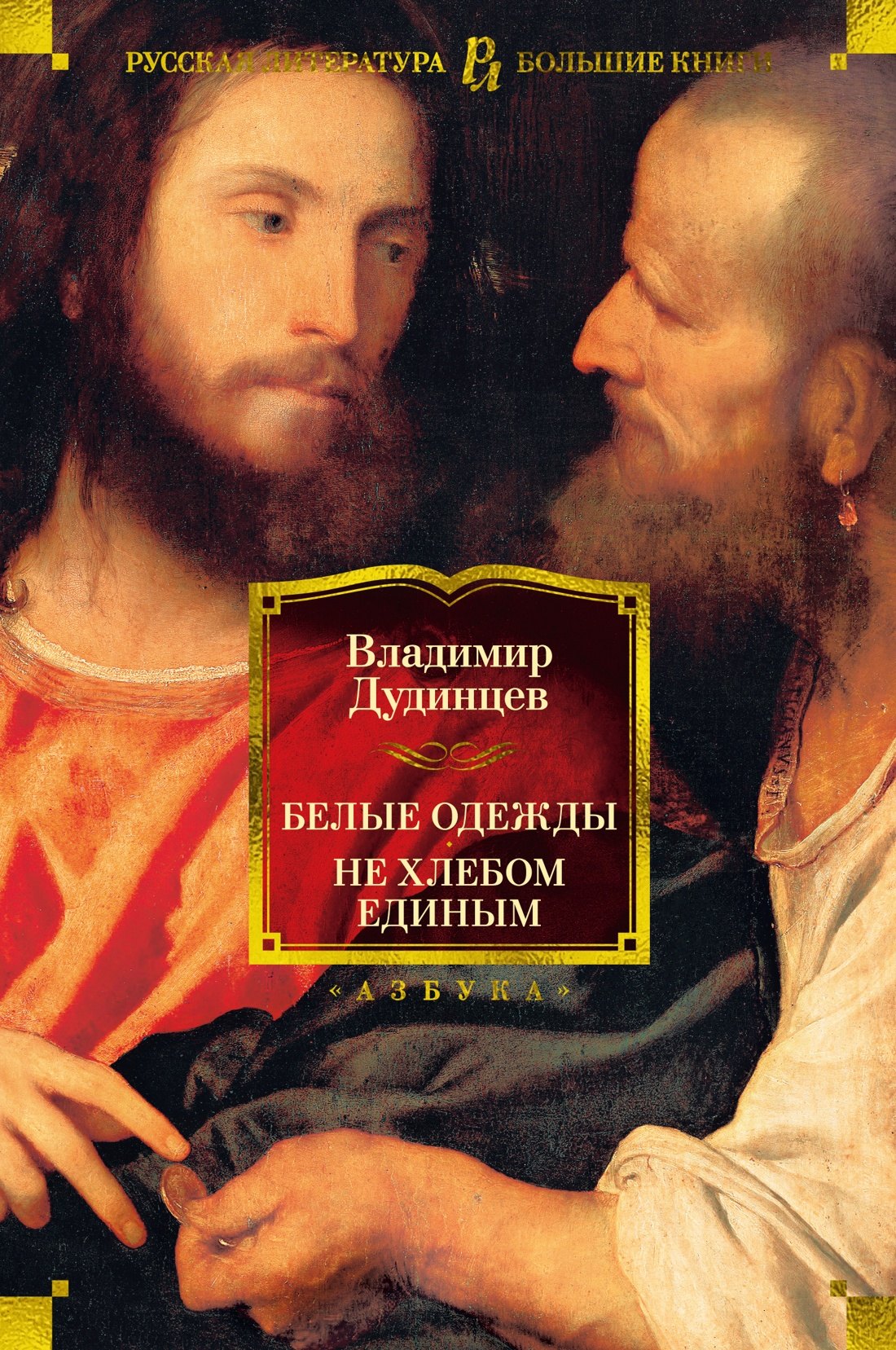 

Белые одежды. Не хлебом единым