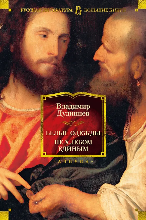 Книга Белые одежды. Не хлебом единым (Владимир Дудинцев) — 1