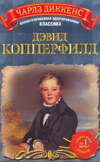 

МоиЛюбКн(Ил/класс)Диккенс Дэвид Копперфилд