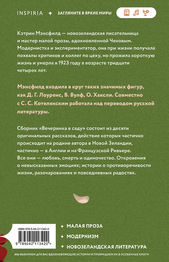 Книга Вечеринка в саду (Кэтрин Мэнсфилд) — 2