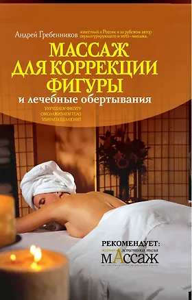 Книга Массаж для коррекции фигуры и лечебные обертывания (Алексей Гребенников)