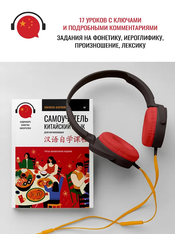 Книга Самоучитель. Китайский язык для начинающих. Третье обновленное издание + аудиокурс (Милена-Мария Карлова) — 3