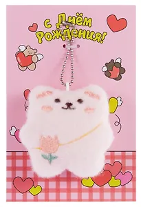 Открытка с брелоком С Днем рождения! (розовая) (19х15) (картон, текстиль) (12-4305-202507-GRC1)