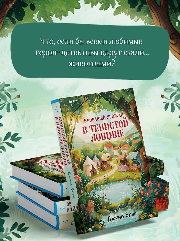 Книга Кровавый урожай в Тенистой Лощине (Тайны Тенистой Лощины #3) (Джуно Блэк) — 10