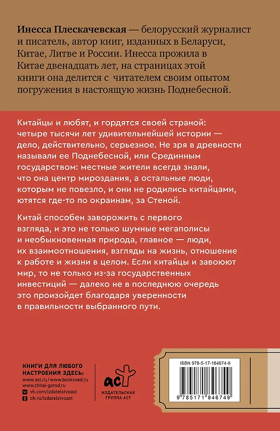 Книга Китай. В поисках настоящей Поднебесной: традиции, советы, локации (Инесса Плескачевская) — 2