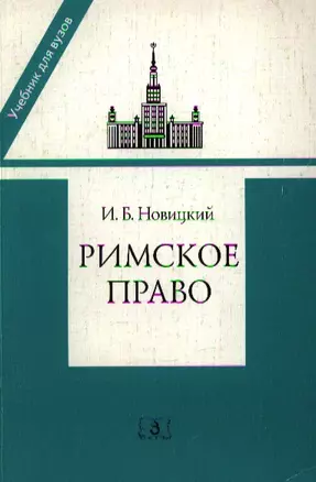 Римское право. Учебник для вузов — 1199900 — 1