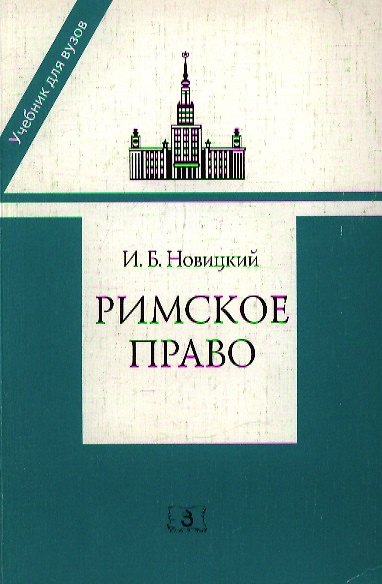 Книга Римское право. Учебник для вузов (Иван Новицкий) — 1