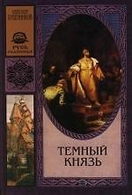 Книга Темный князь (Александр Бубенников) — 1