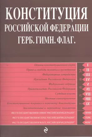 Конституция РФ. Герб. Гимн. Флаг — 2398906 — 1