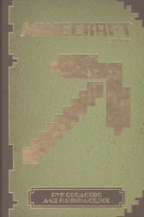 Книга Руководство для начинающих. Minecraft. (Елена Токарева, Борис Токарев)