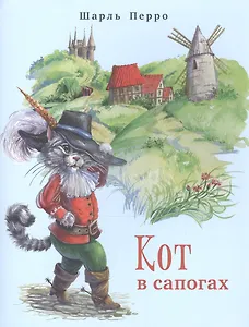 Кот в сапогах