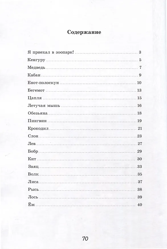 Книга Весёлый зоопарк (Вадим Жижанов) — 3