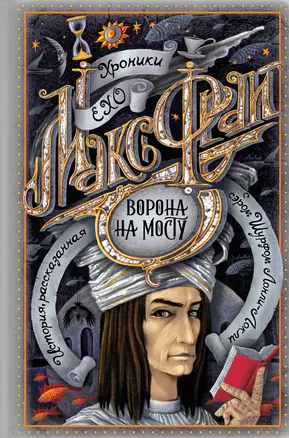 Ворона на мосту — 2835866 — 1