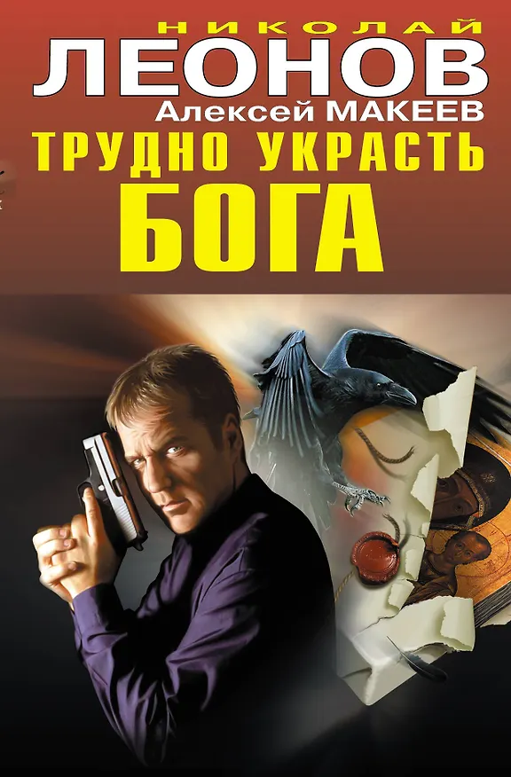 Книга Трудно украсть бога (Николай Леонов) — 1