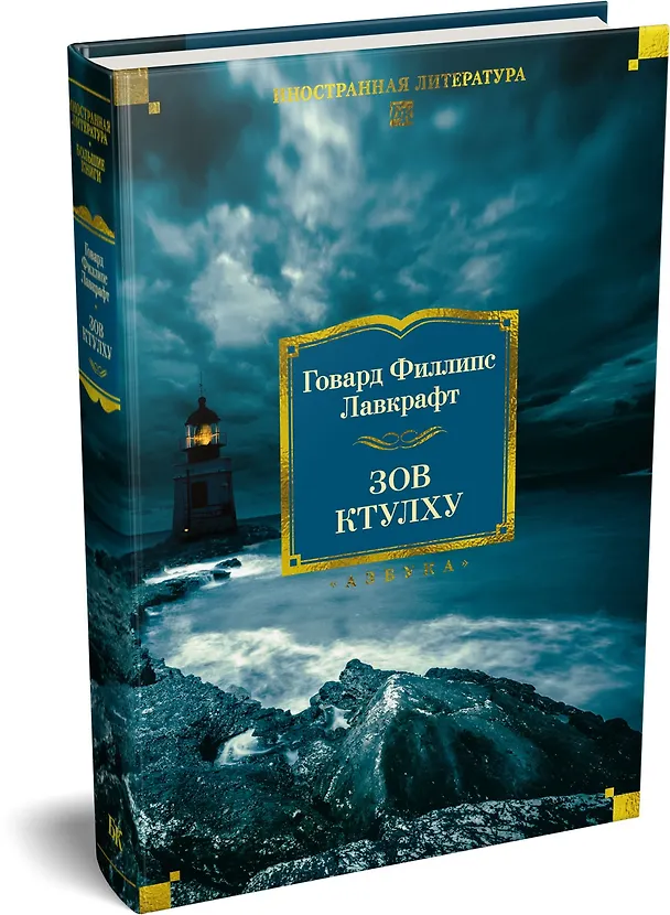 Книга Зов Ктулху (Говард Филлипс Лавкрафт) — 4