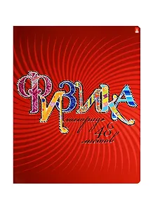 Тетрадь предметная в клетку Альт, "Радужная. Физика", 48 листов