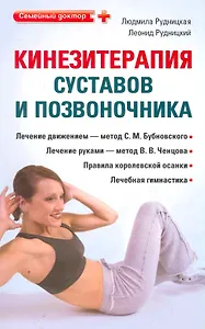 Кинезитерапия суставов и позвоночника.