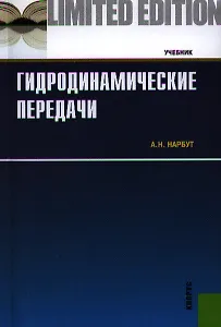 Гидродинамические передачи: учебник