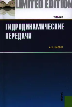 Гидродинамические передачи: учебник — 2319588 — 1