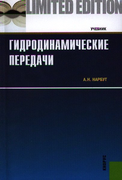 Книга Гидродинамические передачи: учебник (Андрей Нарбут) — 1