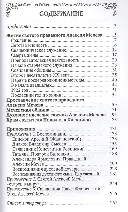 Книга Святой праведный Алексий Мечев () — 2