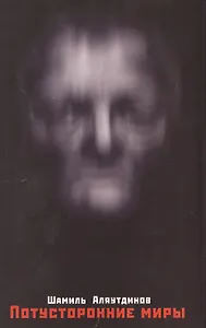 Потусторонние миры. Интервью. / Изд. 2-е, доп. + CD