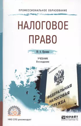 Налоговое право 8-е изд., пер. и доп. Учебник для СПО — 2598073 — 1