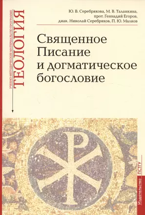 Священное Писание и догматическое богословие. Священное Писание Нового Завета. Священное Писание Ветхого Завета. Догматическое богословие. Выпуск 1. Учебно-методические материалы по программе "Теология" — 3040200 — 1