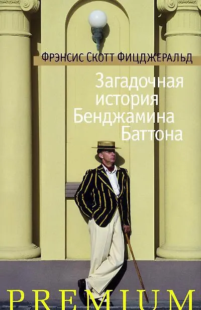 Книга Загадочная история Бенджамина Баттона (Френсис Скотт Фицджеральд) — 1