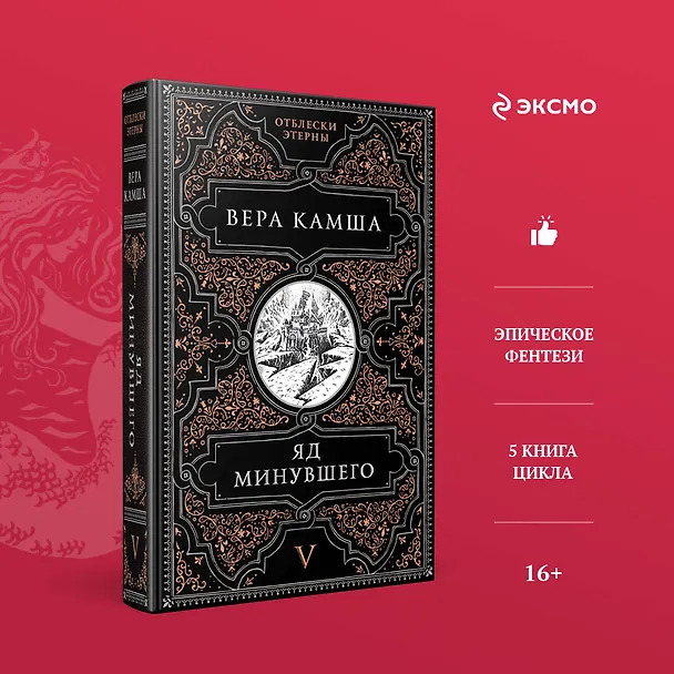 Книга Яд минувшего (Вера Камша) — 6