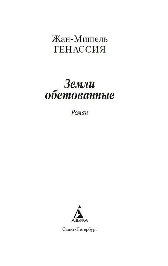 Книга Земли обетованные (Жан-Мишель Генассия) — 4