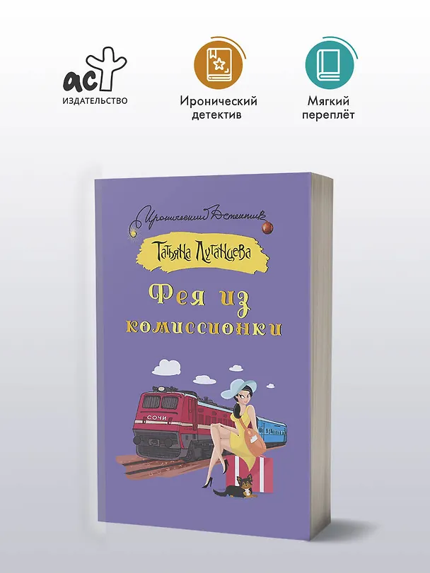 Книга Фея из комиссионки (Татьяна Луганцева) — 5