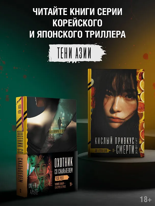 Книга Охотник со скальпелем (Идо Чхве) — 10