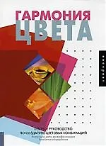 Книга Гармония цвета.Полное руководство по созданию цветовых комбинаций ()