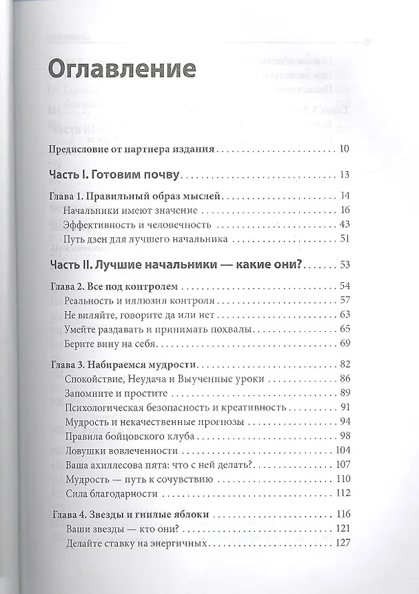Книга Искусство быть хорошим руководителем (Роберт Саттон) — 4