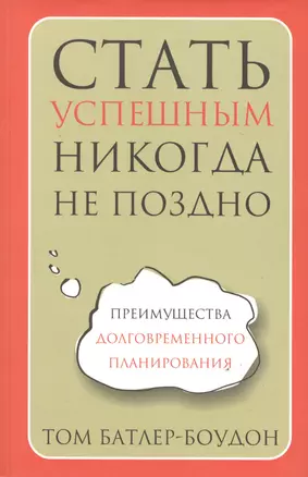 Стать успешным никогда не поздно — 2423297 — 1