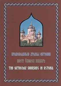 Православные храмы Эстонии