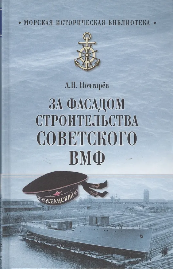 Книга За фасадом строительства советского ВМФ (Андрей Почтарёв) — 1
