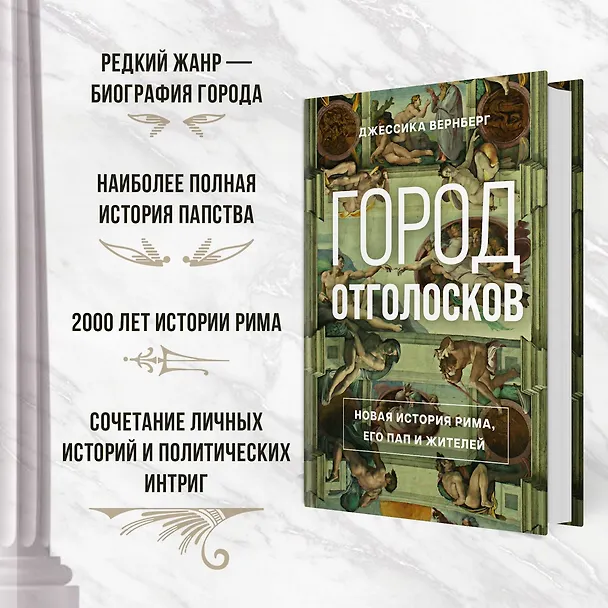 Книга Город отголосков. Новая история Рима, его пап и жителей (Джессика М. Вернберг) — 6