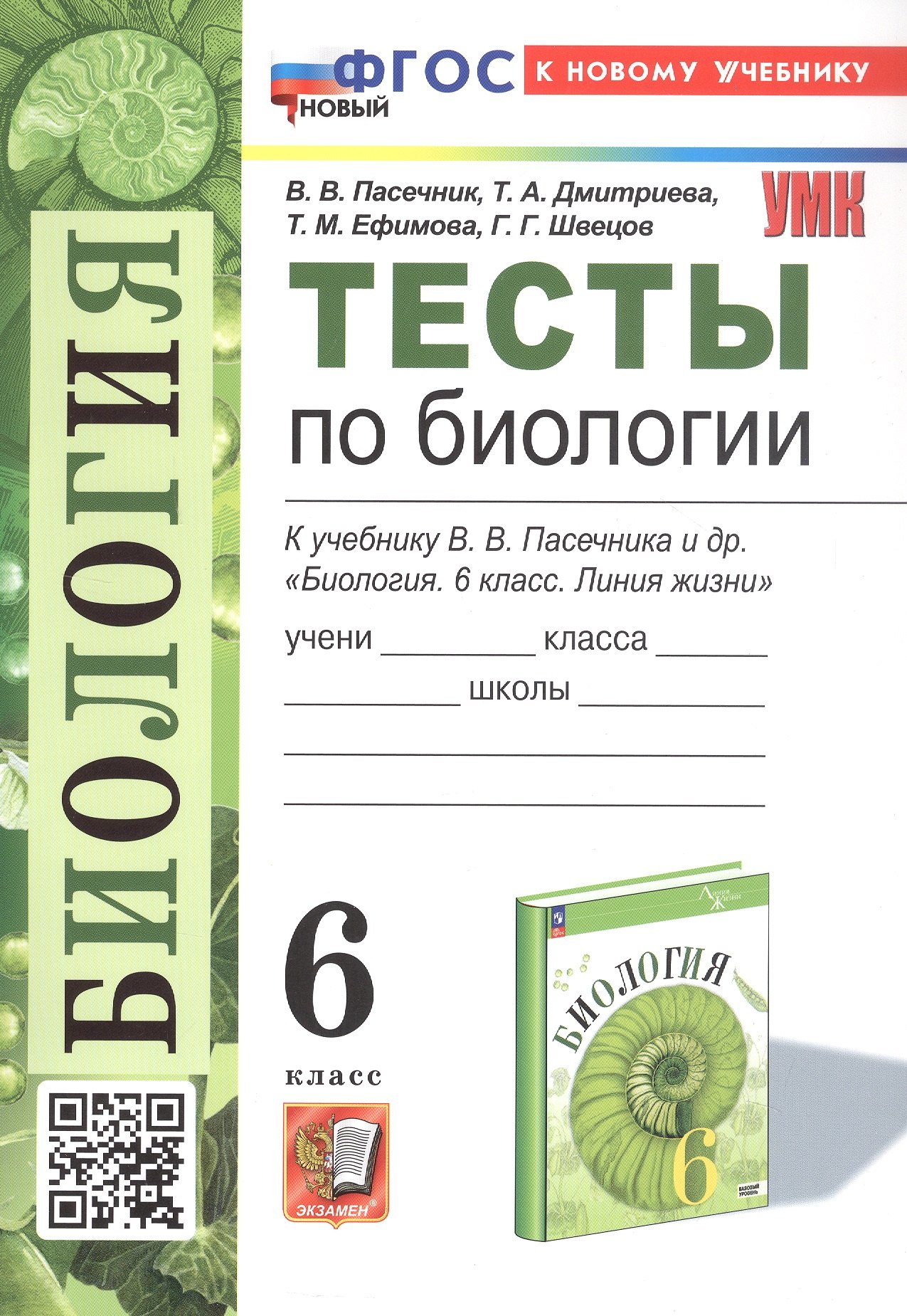 

Тесты по биологии. 6 класс. К учебнику В.В. Пасечника и др. "Биология. 6 класс. Линия жизни" (М.: Просвещение)